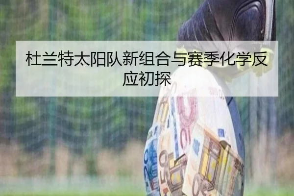 杜兰特太阳队新组合与赛季化学反应初探